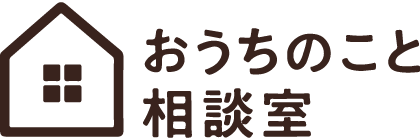 おうちのこと相談室